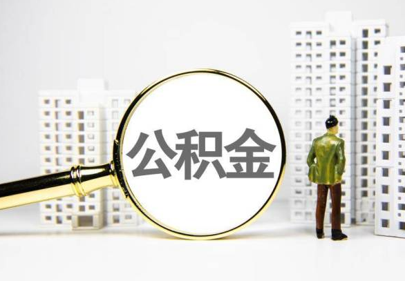 南充封存公积金代办提取不了怎么办？