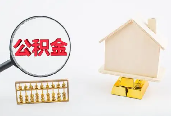 南充在职公积金要多久可以提取？